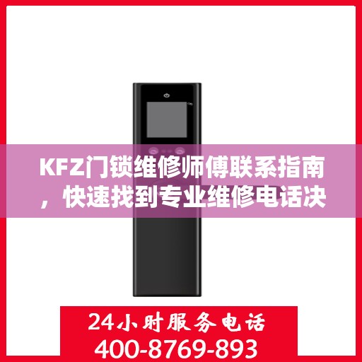 KFZ门锁维修师傅联系指南，快速找到专业维修电话决策参考
