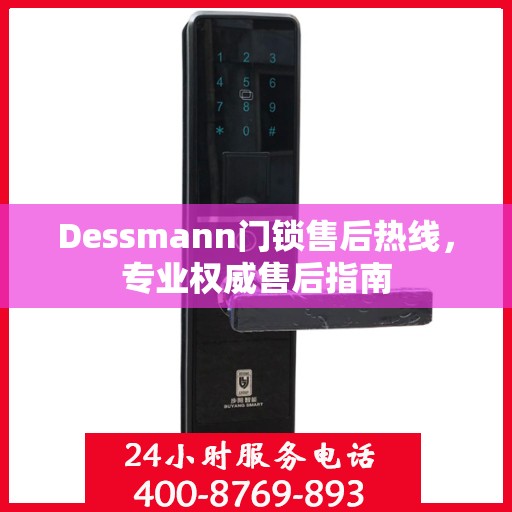 Dessmann门锁售后热线，专业权威售后指南