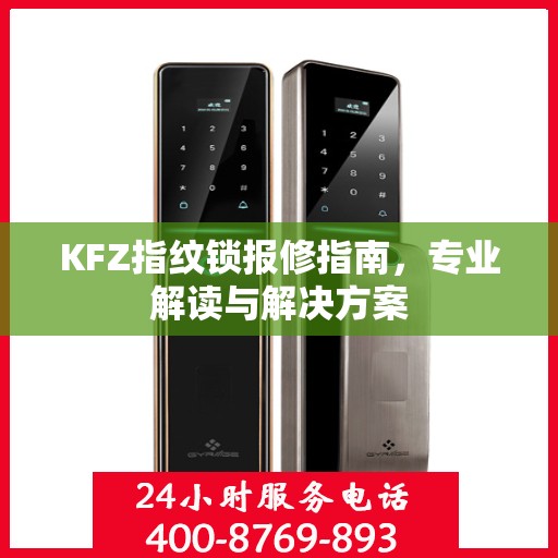 KFZ指纹锁报修指南，专业解读与解决方案