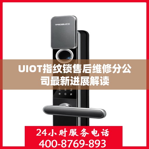 UIOT指纹锁售后维修分公司最新进展解读