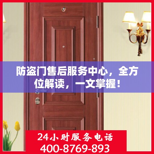 防盗门售后服务中心，全方位解读，一文掌握！