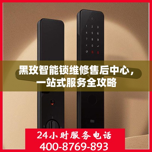 黑玫智能锁维修售后中心，一站式服务全攻略