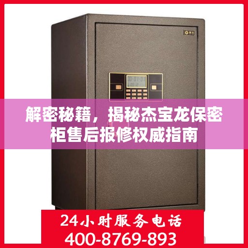 解密秘籍，揭秘杰宝龙保密柜售后报修权威指南