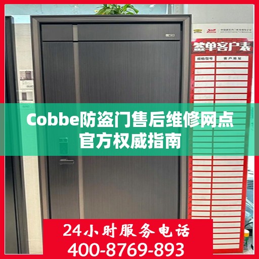 Cobbe防盗门售后维修网点官方权威指南