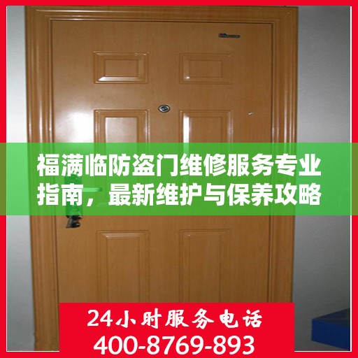 福满临防盗门维修服务专业指南，最新维护与保养攻略