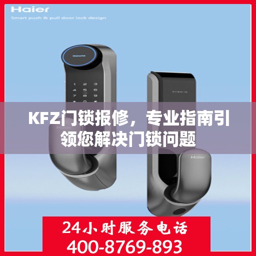 KFZ门锁报修，专业指南引领您解决门锁问题