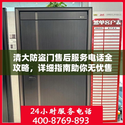 清大防盗门售后服务电话全攻略，详细指南助你无忧售后