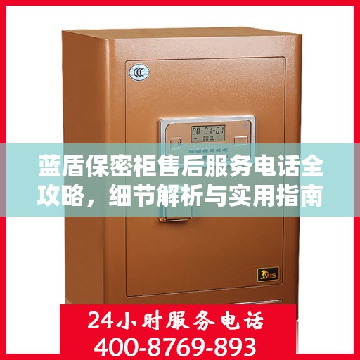 蓝盾保密柜售后服务电话全攻略，细节解析与实用指南