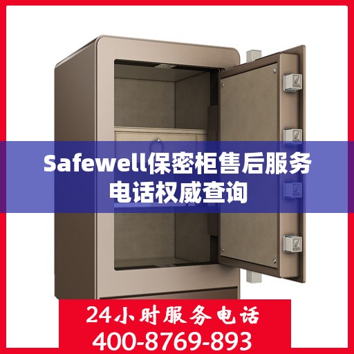 Safewell保密柜售后服务电话权威查询