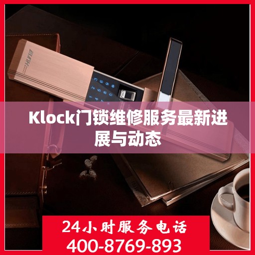 Klock门锁维修服务最新进展与动态