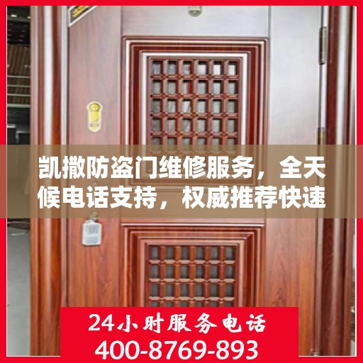 凯撒防盗门维修服务，全天候电话支持，权威推荐快速响应