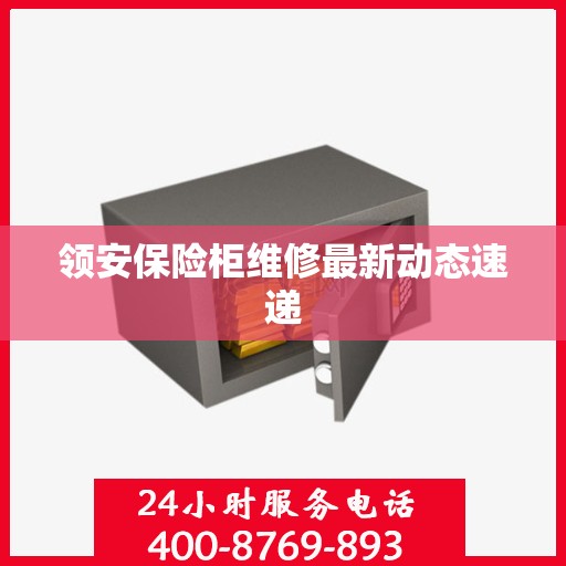 领安保险柜维修最新动态速递