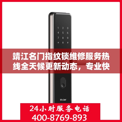 靖江名门指纹锁维修服务热线全天候更新动态，专业快速响应