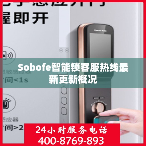 Sobofe智能锁客服热线最新更新概况