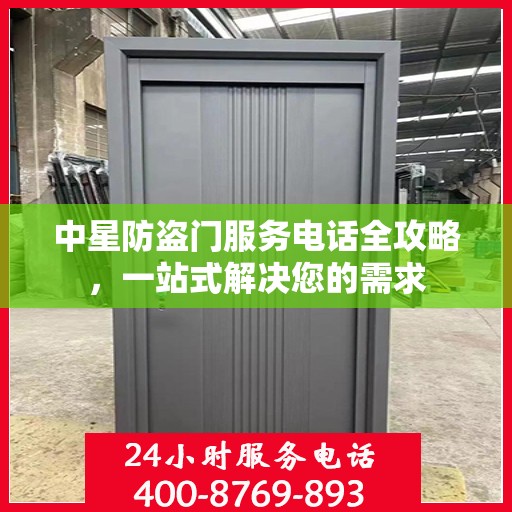 中星防盗门服务电话全攻略，一站式解决您的需求