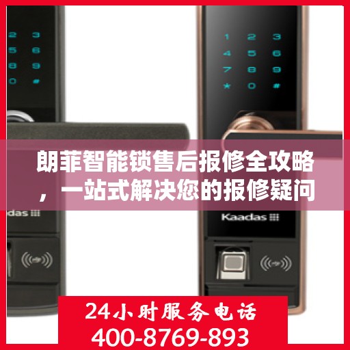 朗菲智能锁售后报修全攻略，一站式解决您的报修疑问