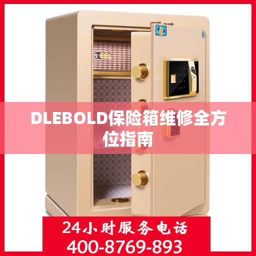 DLEBOLD保险箱维修全方位指南