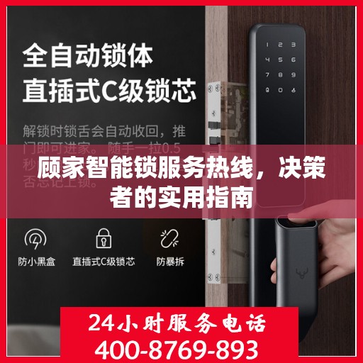 顾家智能锁服务热线，决策者的实用指南