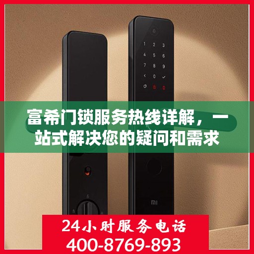 富希门锁服务热线详解，一站式解决您的疑问和需求