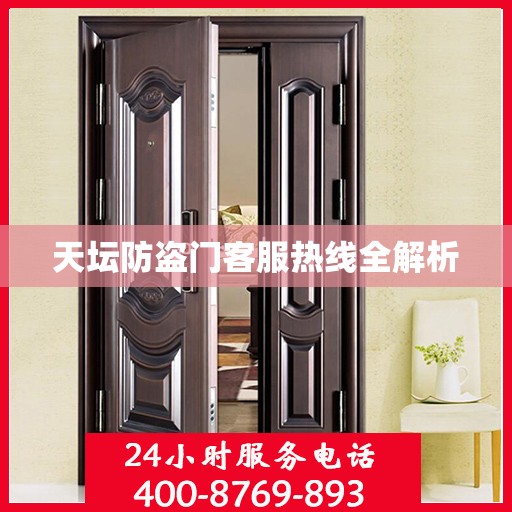 天坛防盗门客服热线全解析