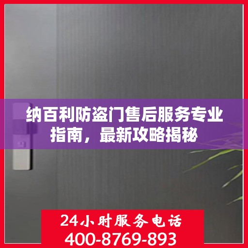 纳百利防盗门售后服务专业指南，最新攻略揭秘
