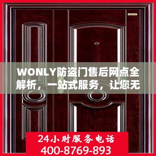 WONLY防盗门售后网点全解析，一站式服务，让您无忧购锁！
