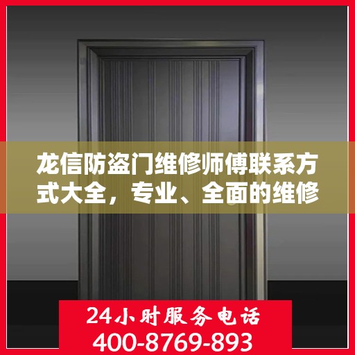 龙信防盗门维修师傅联系方式大全，专业、全面的维修攻略