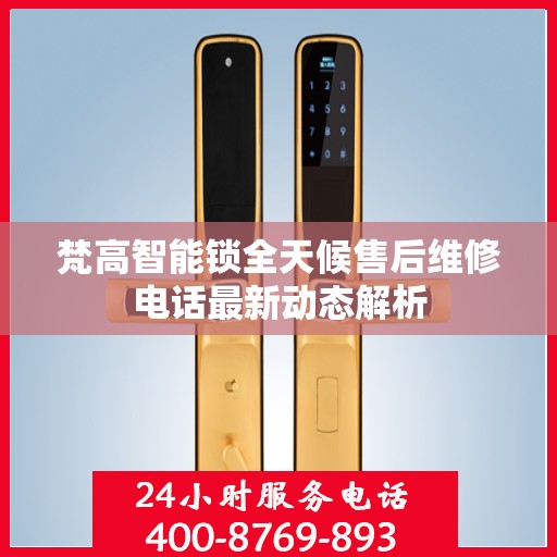 梵高智能锁全天候售后维修电话最新动态解析