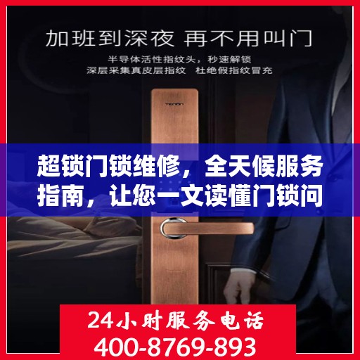 超锁门锁维修，全天候服务指南，让您一文读懂门锁问题！
