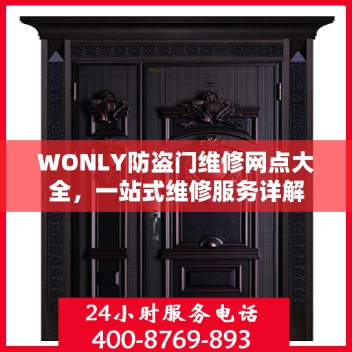 WONLY防盗门维修网点大全，一站式维修服务详解