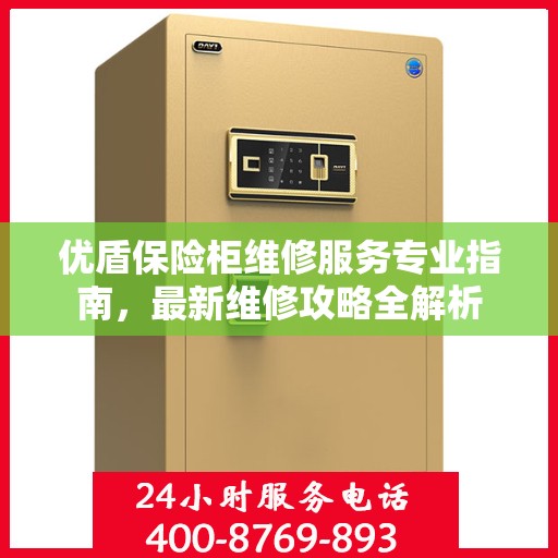 优盾保险柜维修服务专业指南，最新维修攻略全解析