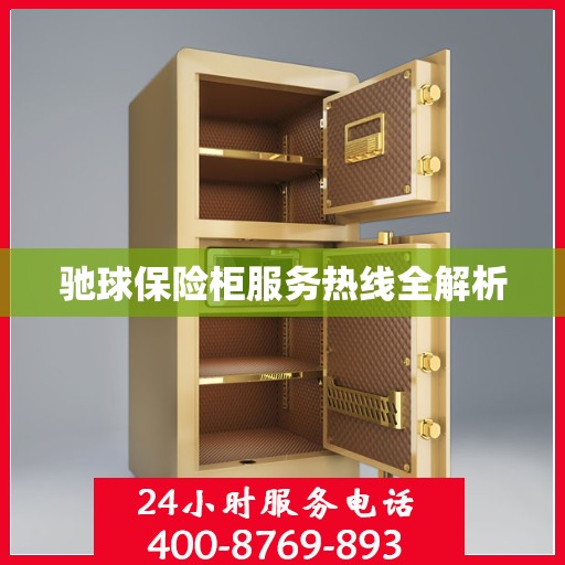 驰球保险柜服务热线全解析