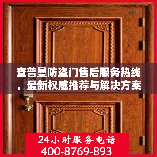 查普曼防盗门售后服务热线，最新权威推荐与解决方案