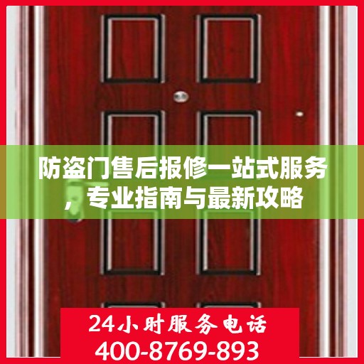 防盗门售后报修一站式服务，专业指南与最新攻略