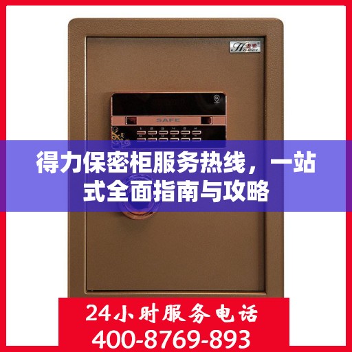 得力保密柜服务热线，一站式全面指南与攻略
