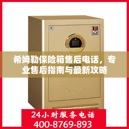 希姆勒保险箱售后电话，专业售后指南与最新攻略