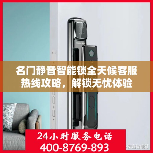 名门静音智能锁全天候客服热线攻略，解锁无忧体验