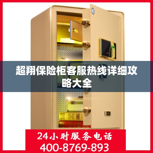 超翔保险柜客服热线详细攻略大全