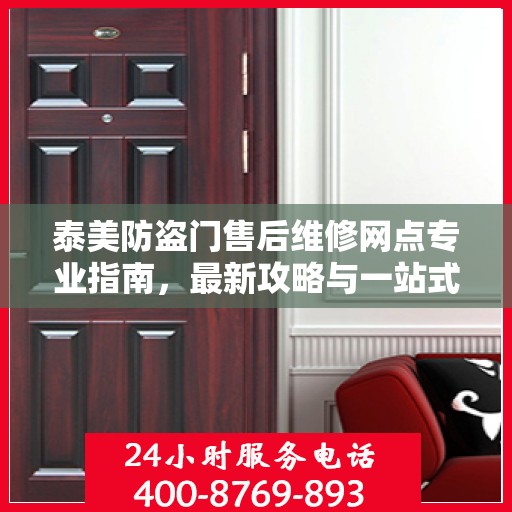 泰美防盗门售后维修网点专业指南，最新攻略与一站式服务体验