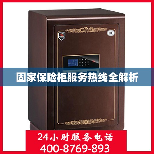 固家保险柜服务热线全解析