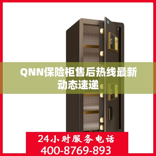 QNN保险柜售后热线最新动态速递