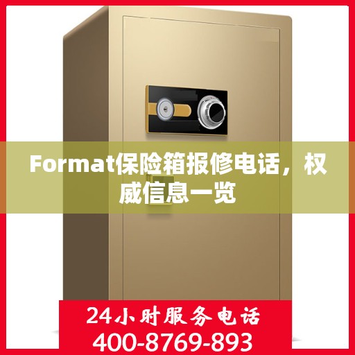 Format保险箱报修电话，权威信息一览