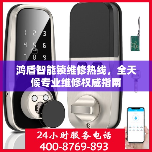 鸿盾智能锁维修热线，全天候专业维修权威指南