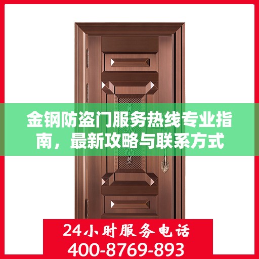 金钢防盗门服务热线专业指南，最新攻略与联系方式