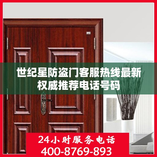 世纪星防盗门客服热线最新权威推荐电话号码