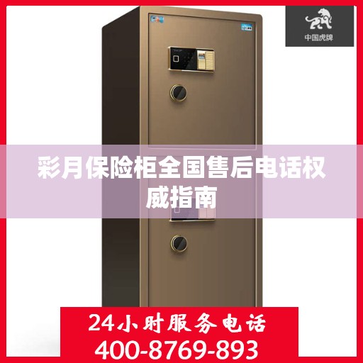 彩月保险柜全国售后电话权威指南