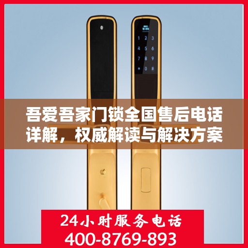 吾爱吾家门锁全国售后电话详解，权威解读与解决方案