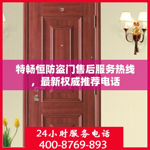 特畅恒防盗门售后服务热线，最新权威推荐电话