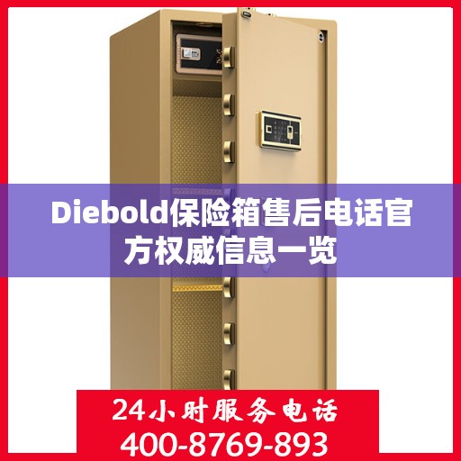 Diebold保险箱售后电话官方权威信息一览