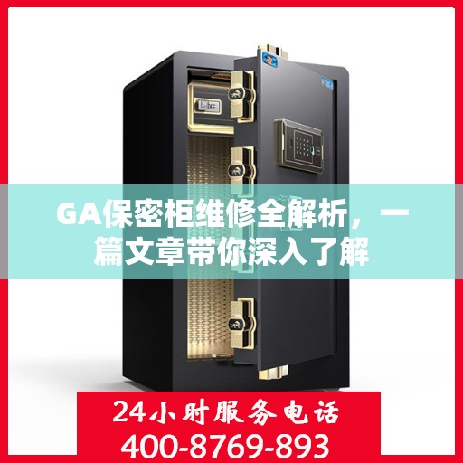 GA保密柜维修全解析，一篇文章带你深入了解